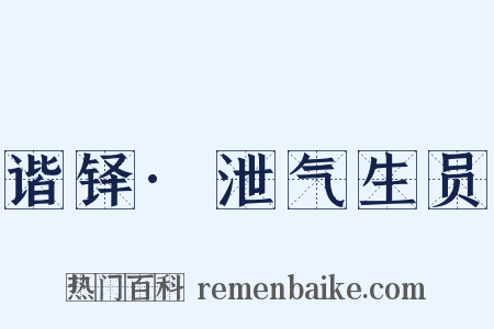 谐铎·泄气生员是什么意思的图片
